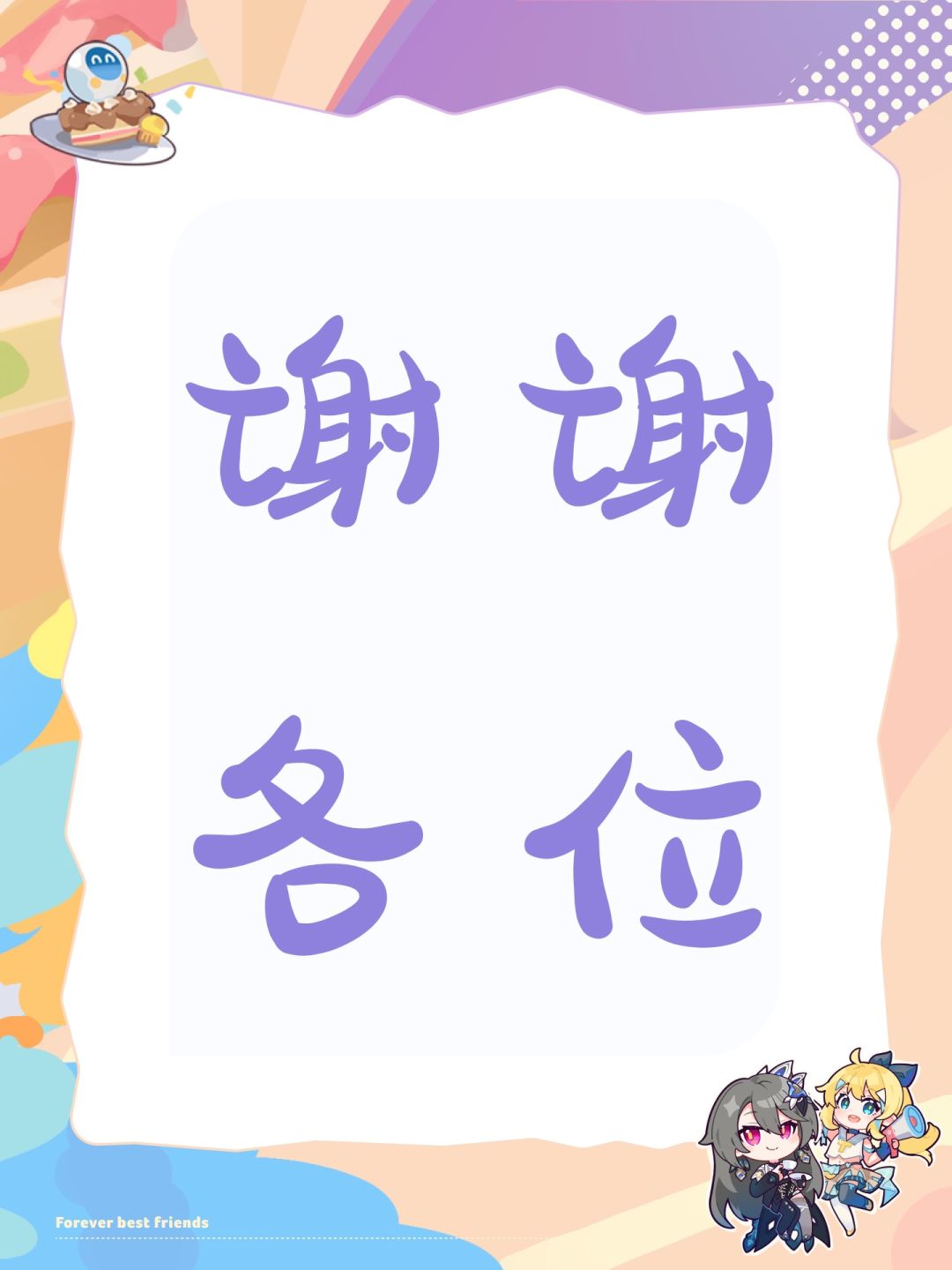 谢谢各位 1