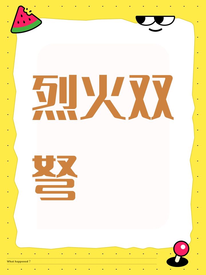 烈火双弩截图