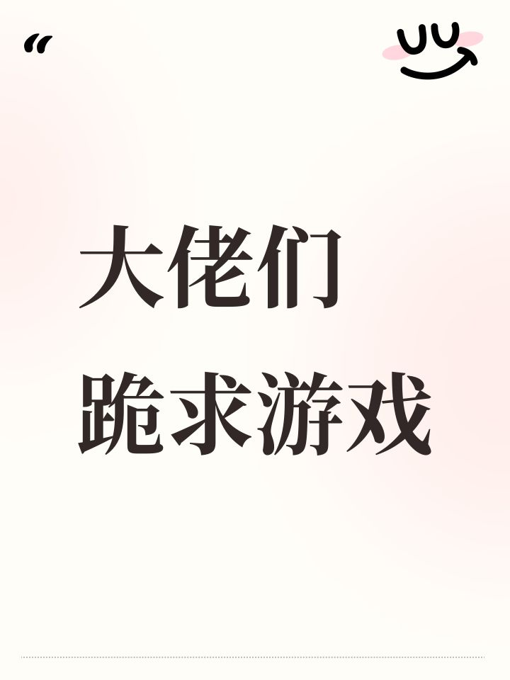 大佬们 跪求游戏截图