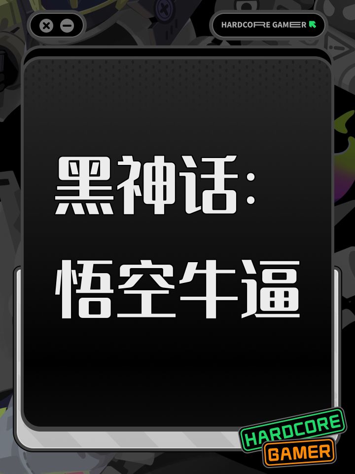 #许愿云玩黑神话悟空
黑神话:悟空牛逼截图