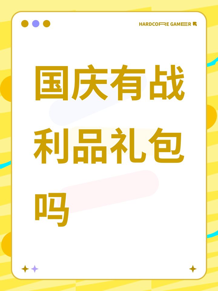 国庆有战利品礼包吗截图