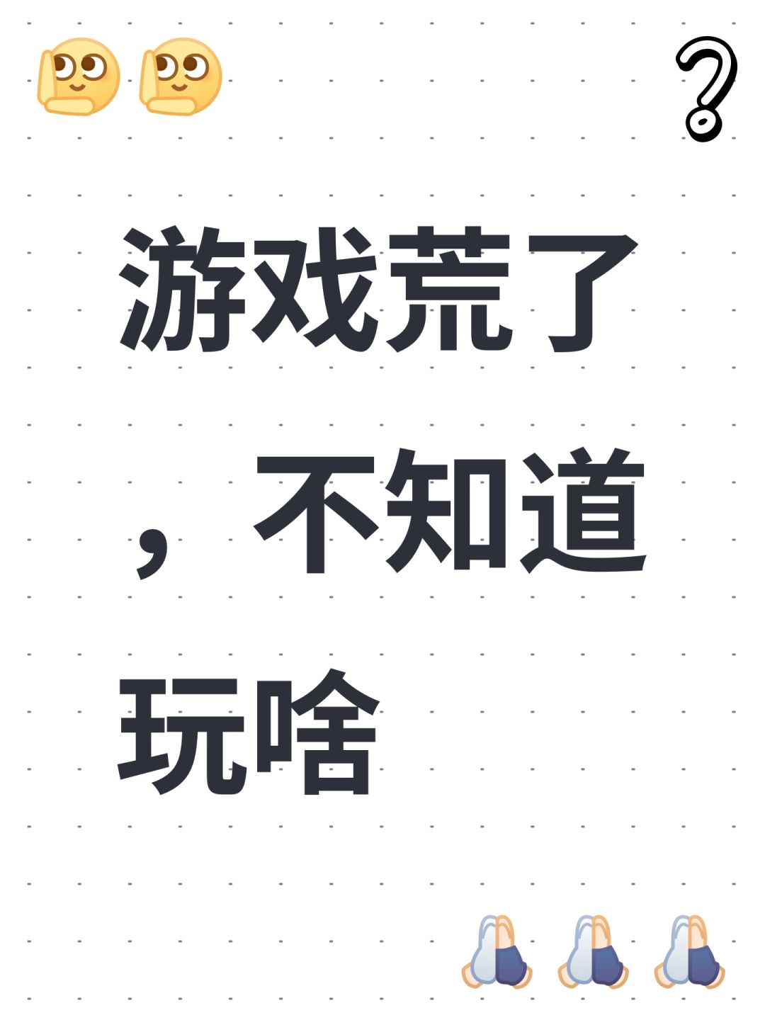 游戏荒了,不知道玩啥 1