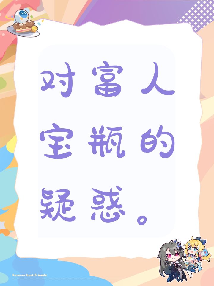 对富人宝瓶的疑惑。截图
