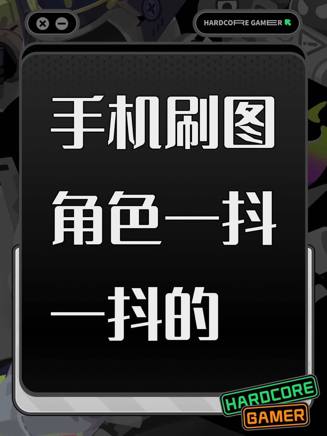 手机刷图角色一抖一抖的 1