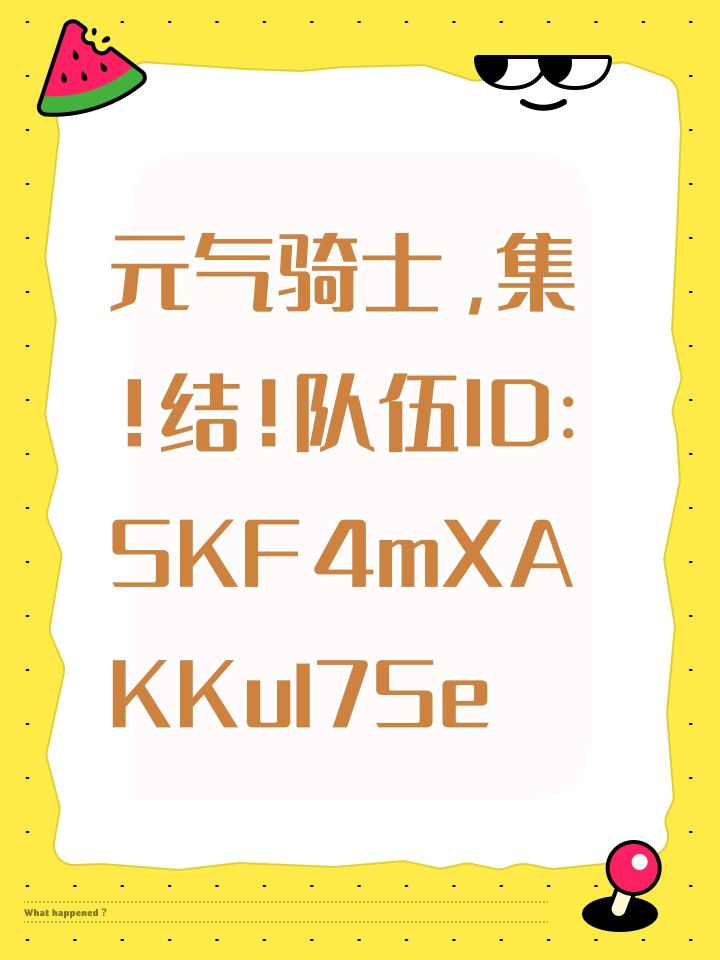元气骑士，集！结！队伍ID：SKF4mXAKKul7Se截图