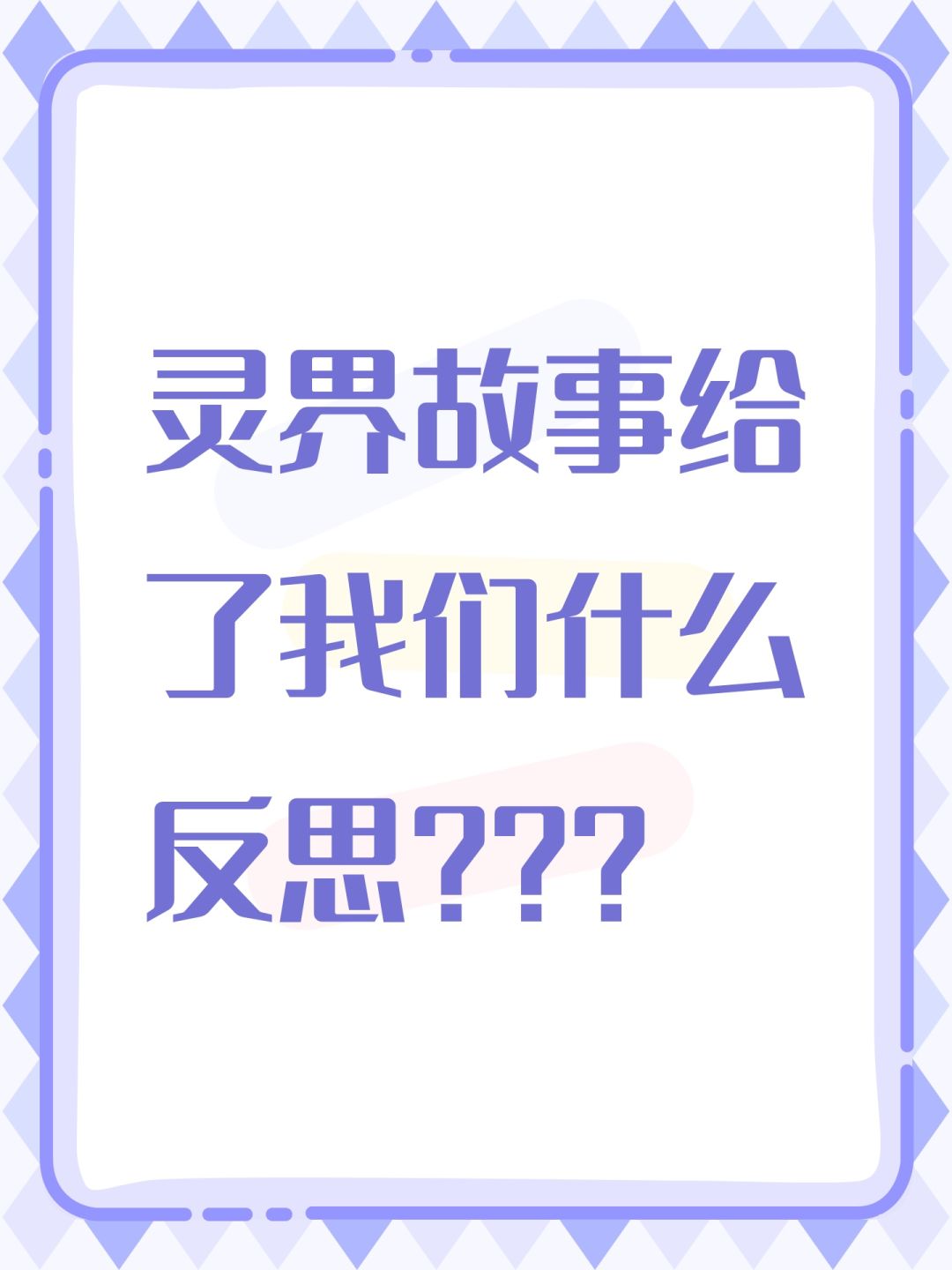 灵界故事给了我们什么反思??? 1