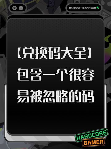 【兑换码大全】包含一个很容易被忽略的码