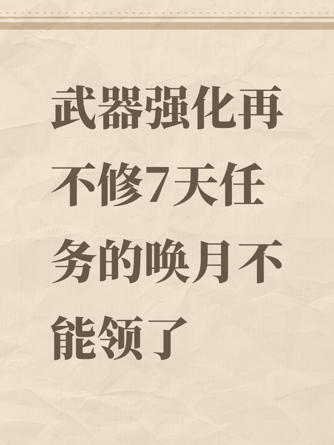 武器强化再不修7天任务的唤月不能领了 1