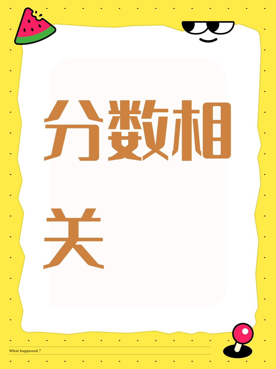 分数相关 1