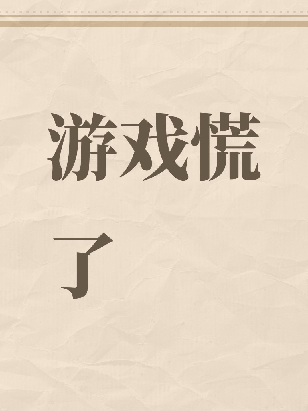 游戏慌了 1