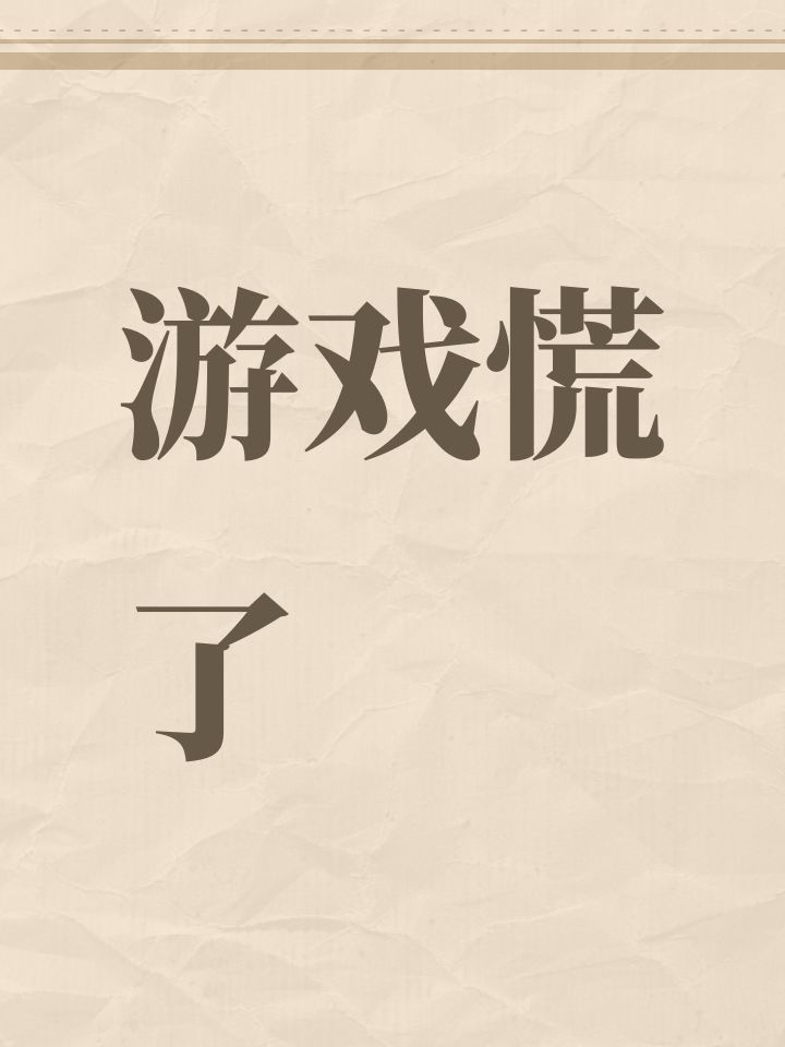 游戏慌了截图