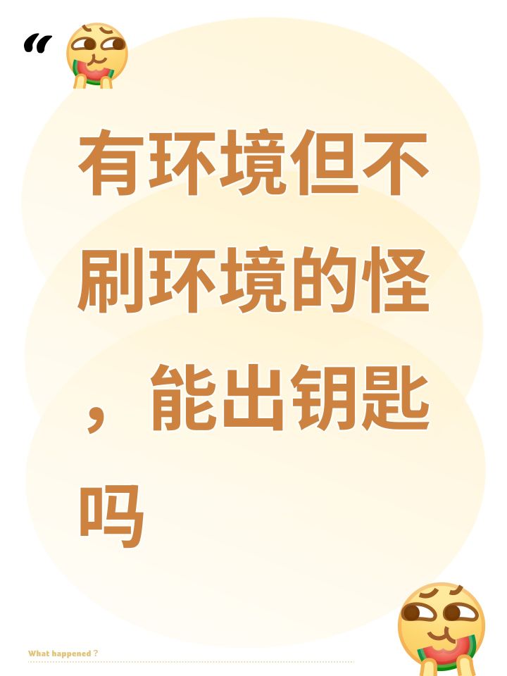 有环境但不刷环境的怪,能出钥匙吗截图