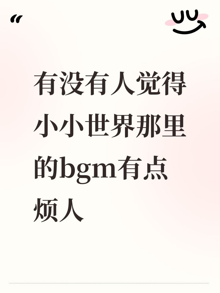 有没有人觉得小小世界那里的bgm有点烦人截图