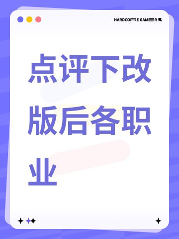 点评下改版后各职业