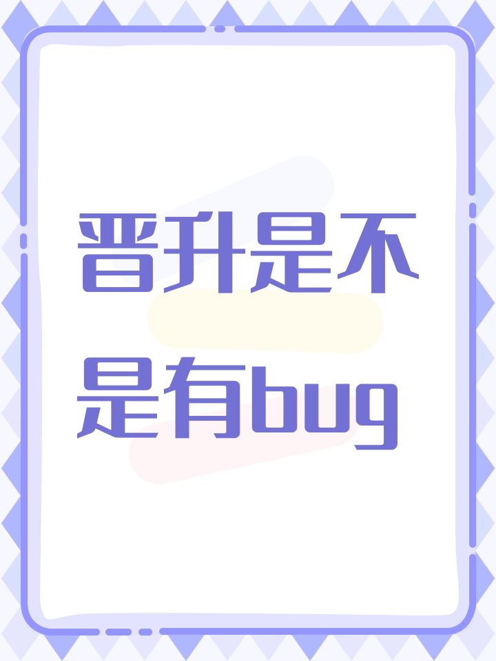 晋升是不是有bug截图