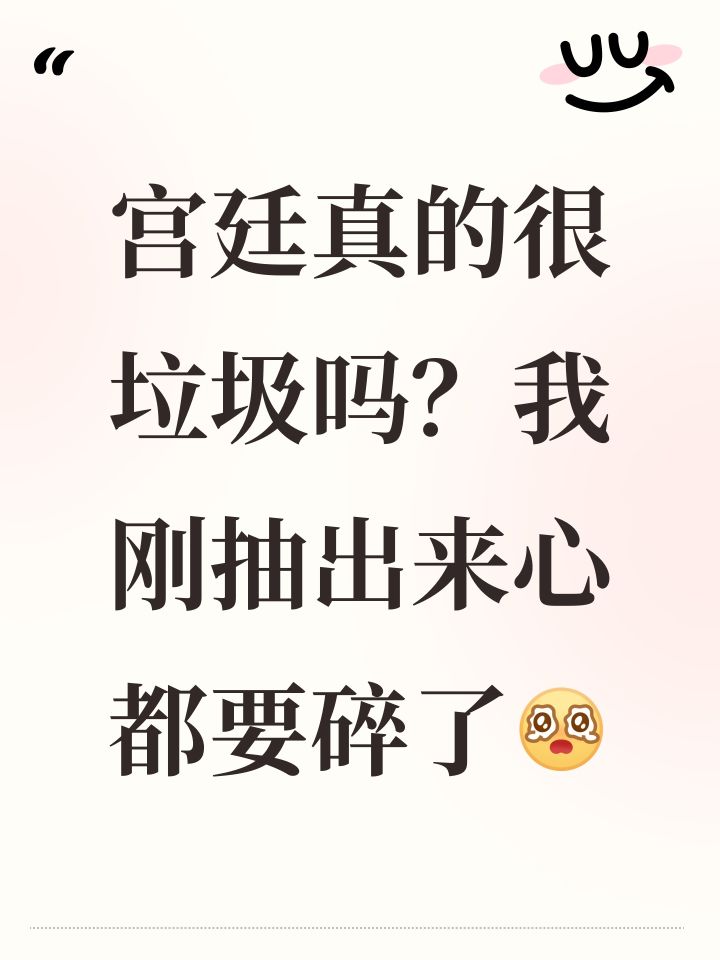 宫廷真的很垃圾吗？我刚抽出来心都要碎了[表情_泪目]截图
