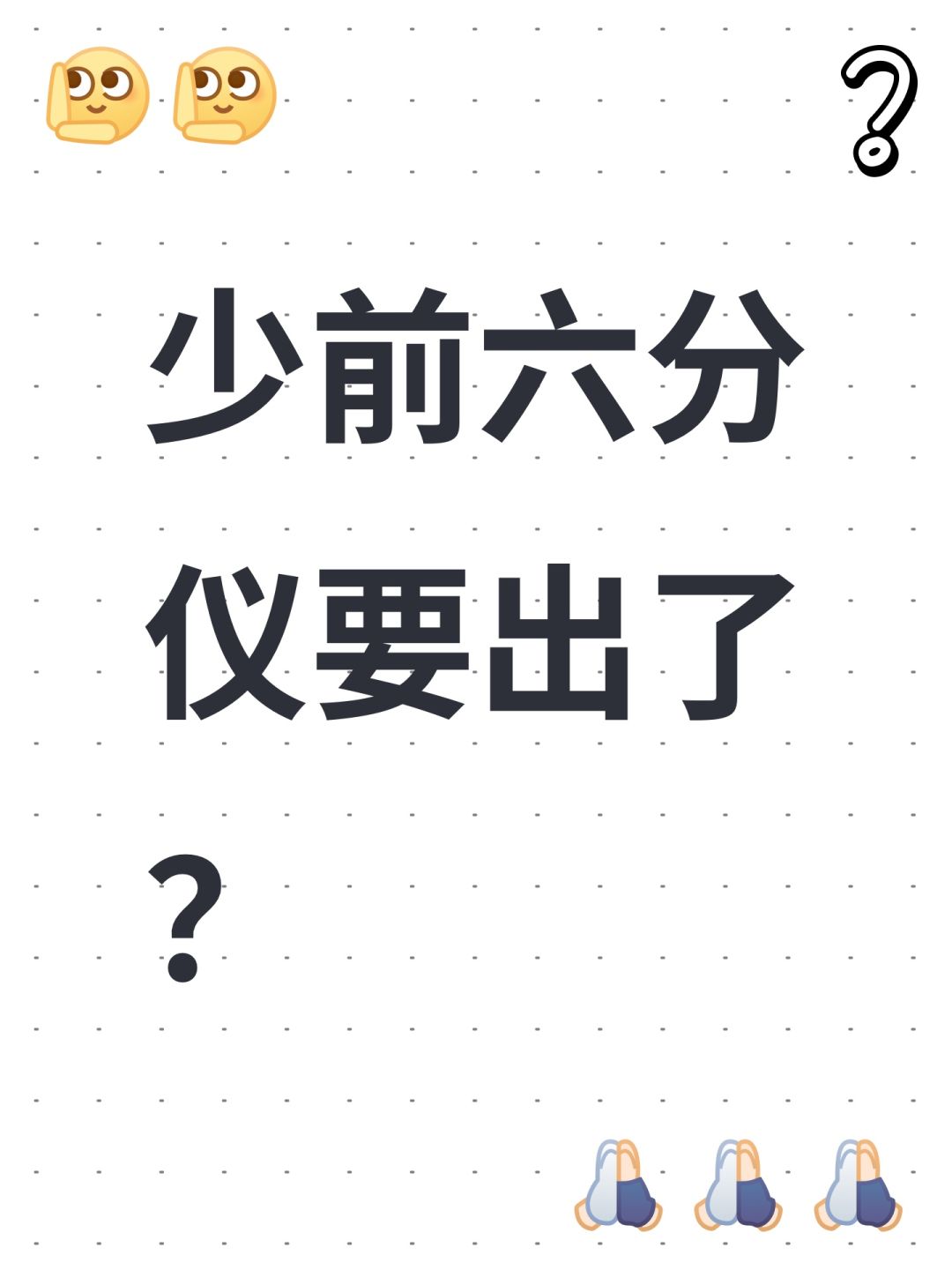 少前六分仪要出了? 1