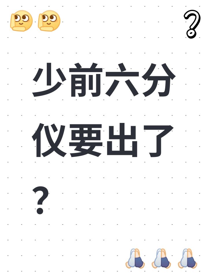 少前六分仪要出了?截图