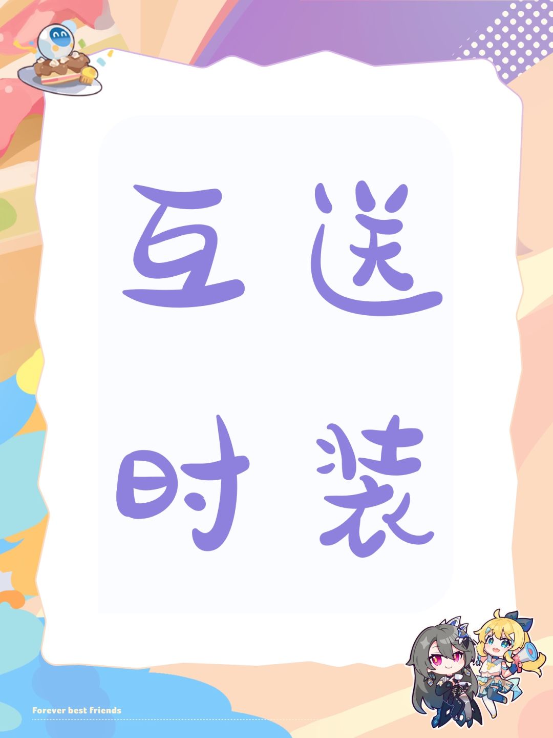 互送时装 1