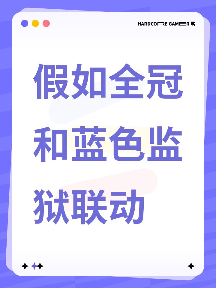 假如全冠和蓝色监狱联动截图