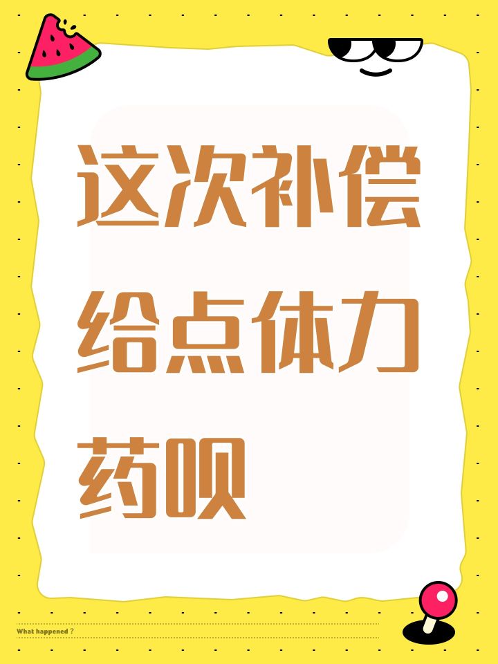 这次补偿给点体力药呗截图