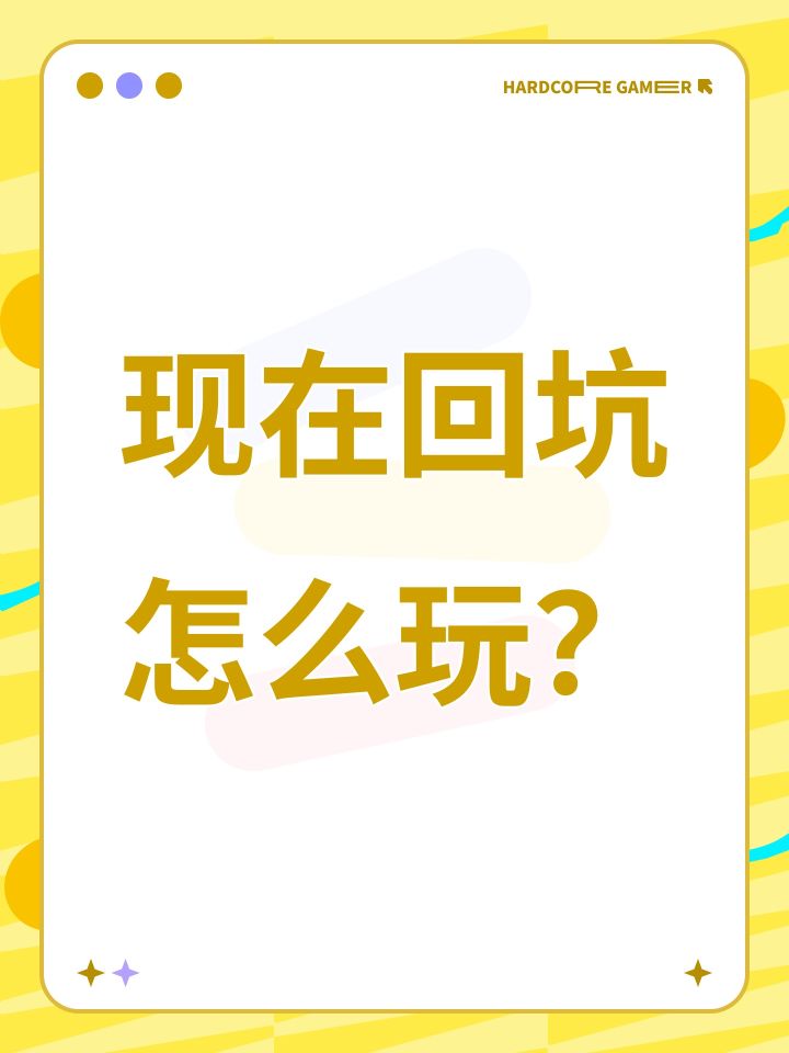 现在回坑怎么玩?截图