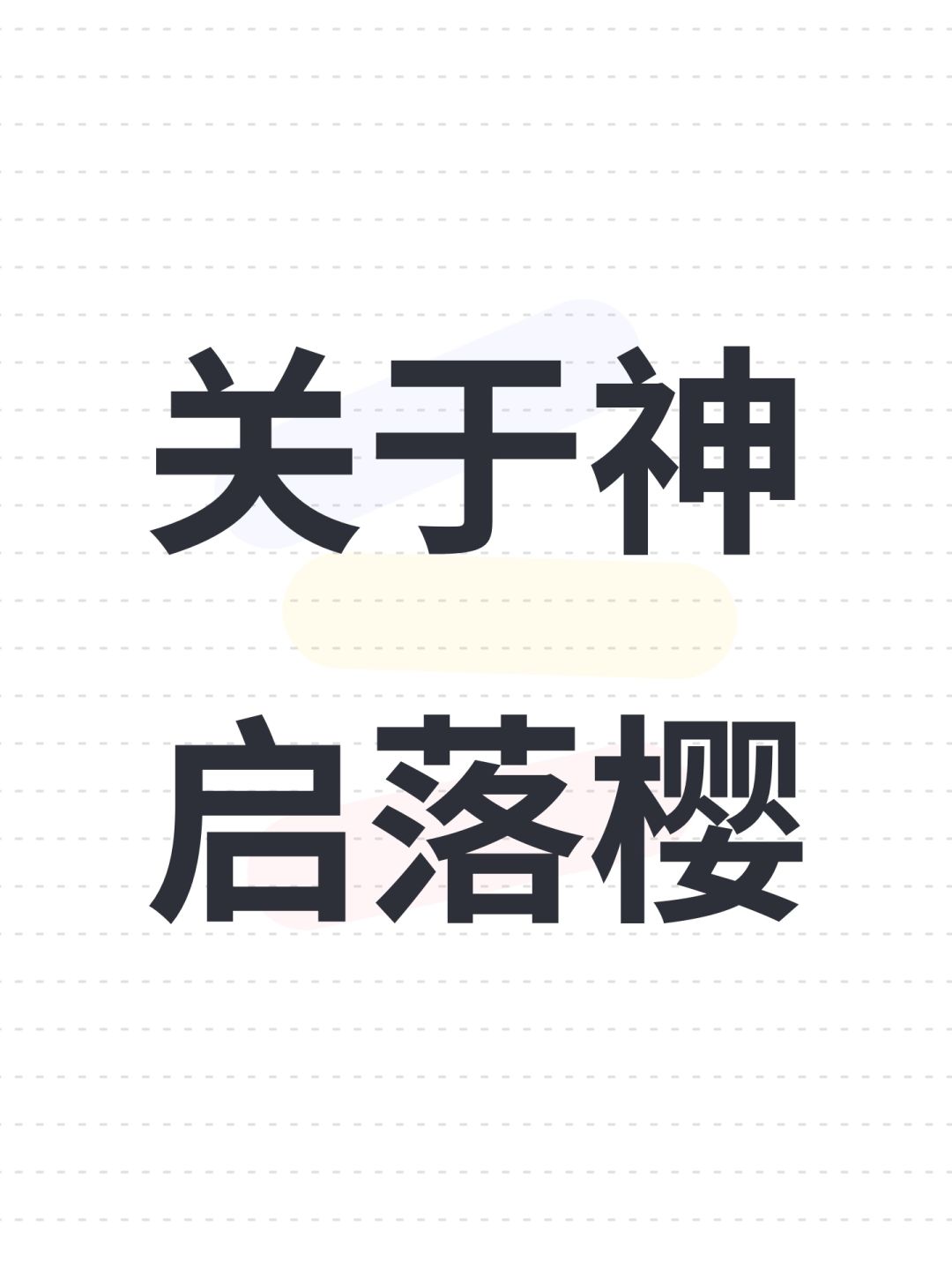 关于神启落樱 1