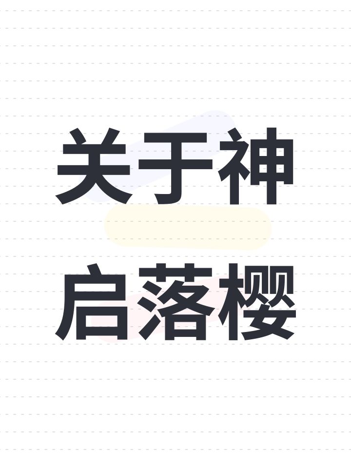 关于神启落樱截图