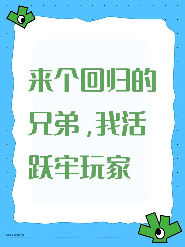 来个回归的兄弟,我活跃牢玩家截图