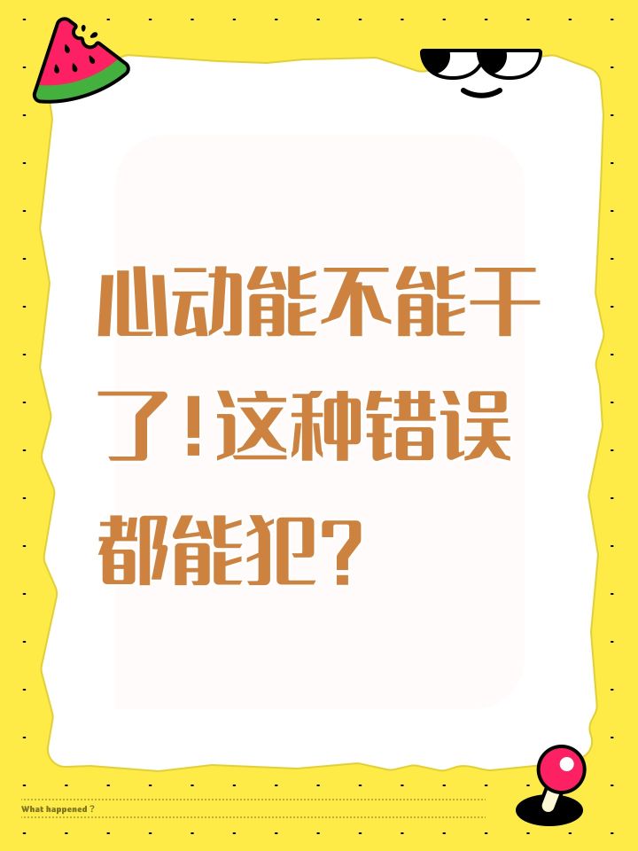 心动能不能干了！这种错误都能犯？截图