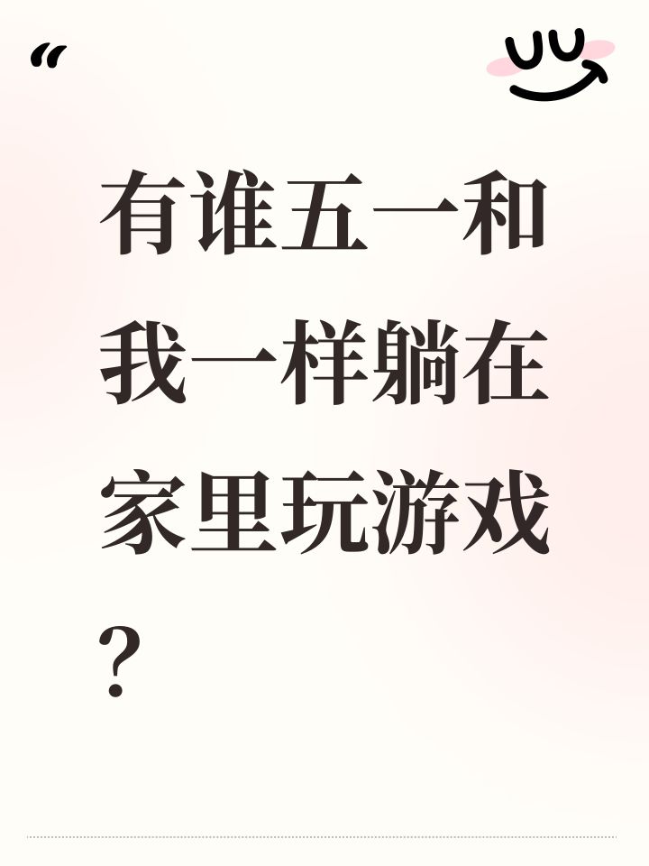 有谁五一和我一样躺在家里玩游戏?截图