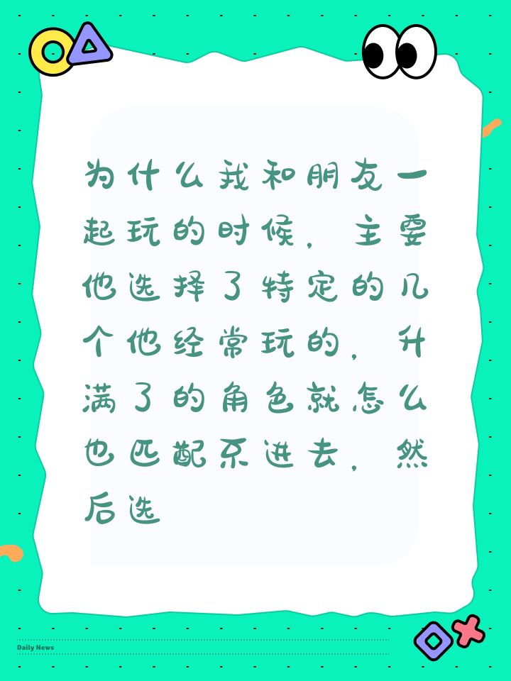 #求助 #荒野乱斗 为什么我和朋友一起玩的时候,主要他选择了特定的几个他经常玩的,升满了的角色就怎么也匹配不进去,然后选择其他的就可以,甚至秒进,试了好几次,都是这样。截图
