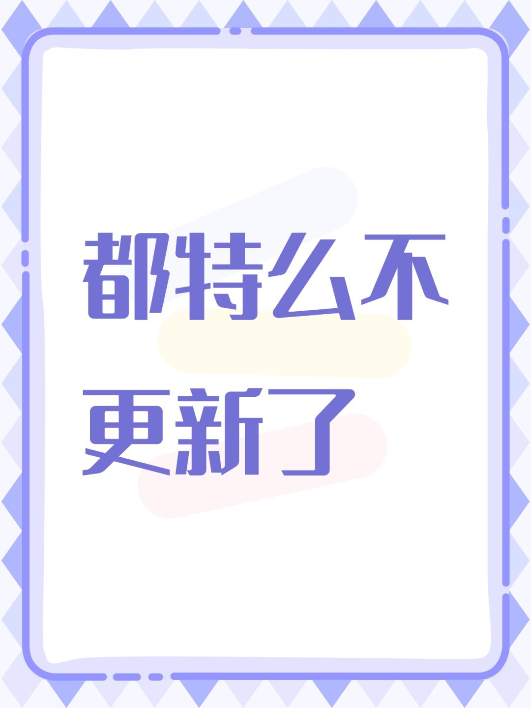 都特么不更新了 1