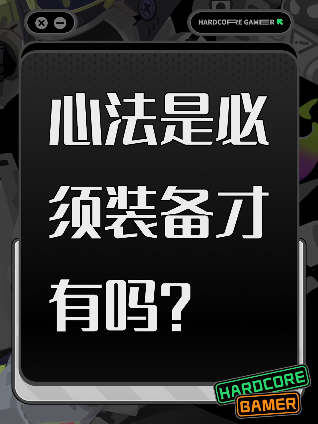 心法是必须装备才有吗? 1