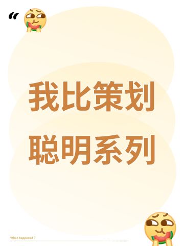 我比策划聪明系列