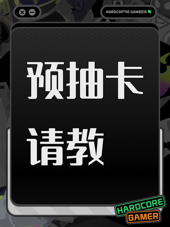 预抽卡请教截图