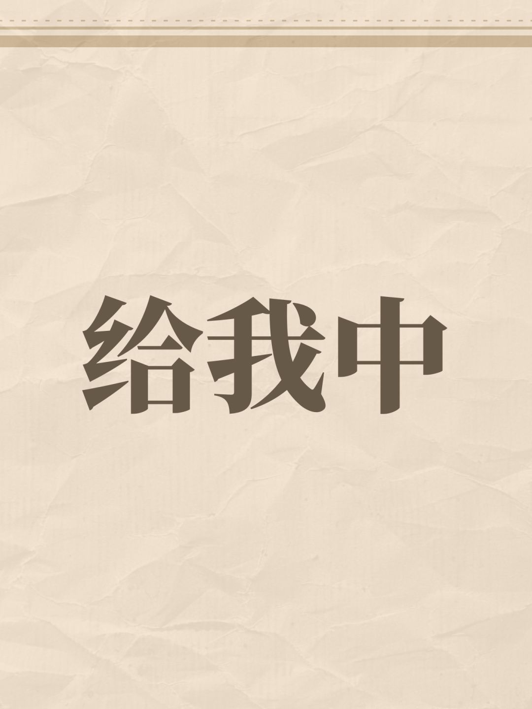 给我中 1