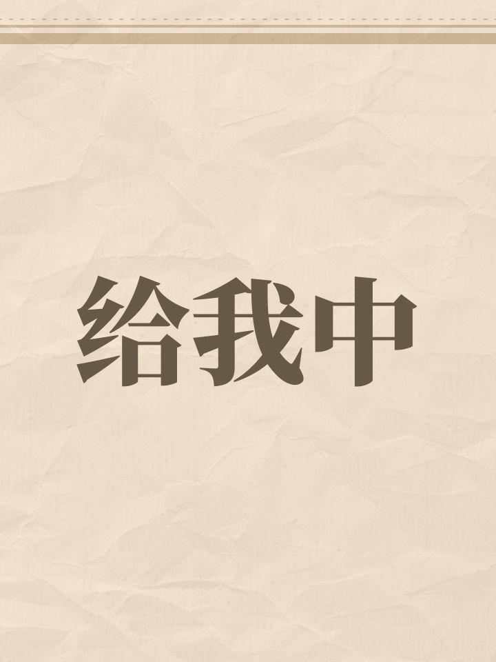 给我中截图