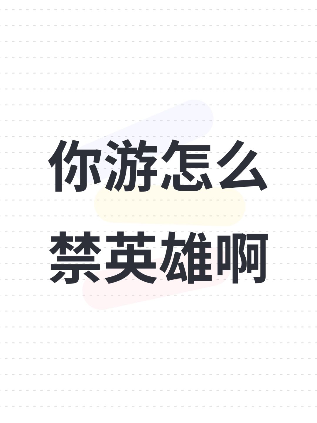 你游怎么禁英雄啊 1