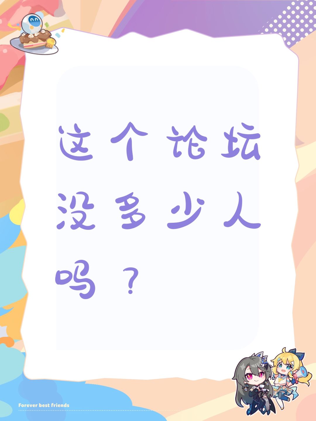 这个论坛没多少人吗? 1