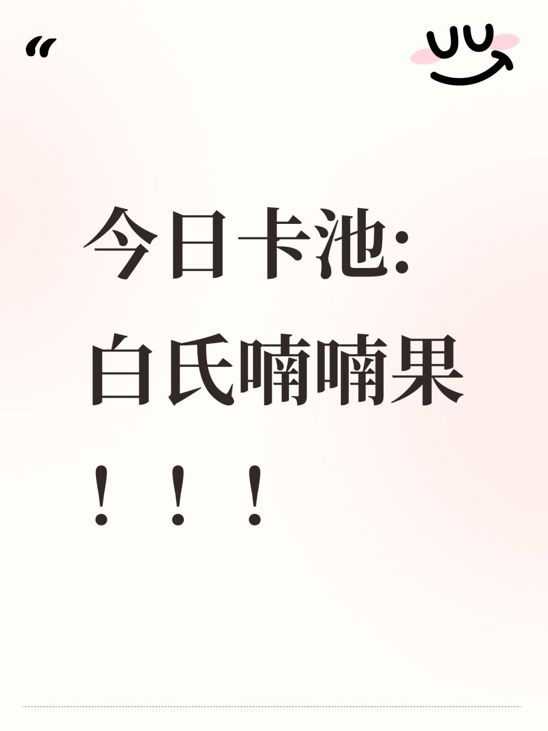 今日卡池:白氏喃喃果!!! 1