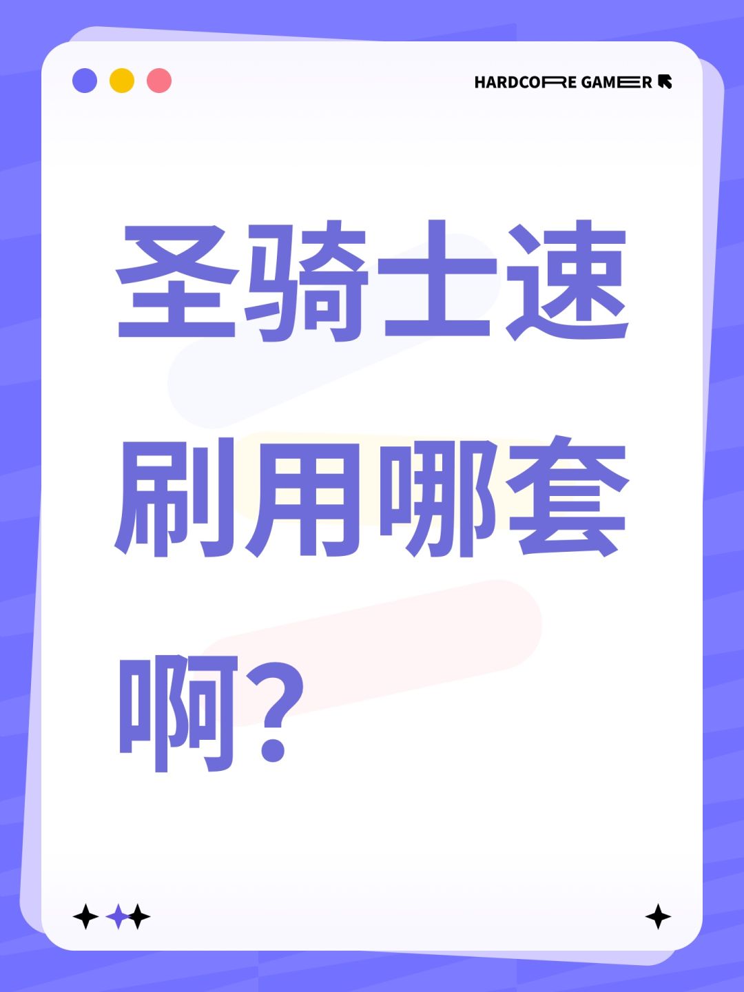 圣骑士速刷用哪套啊? 1