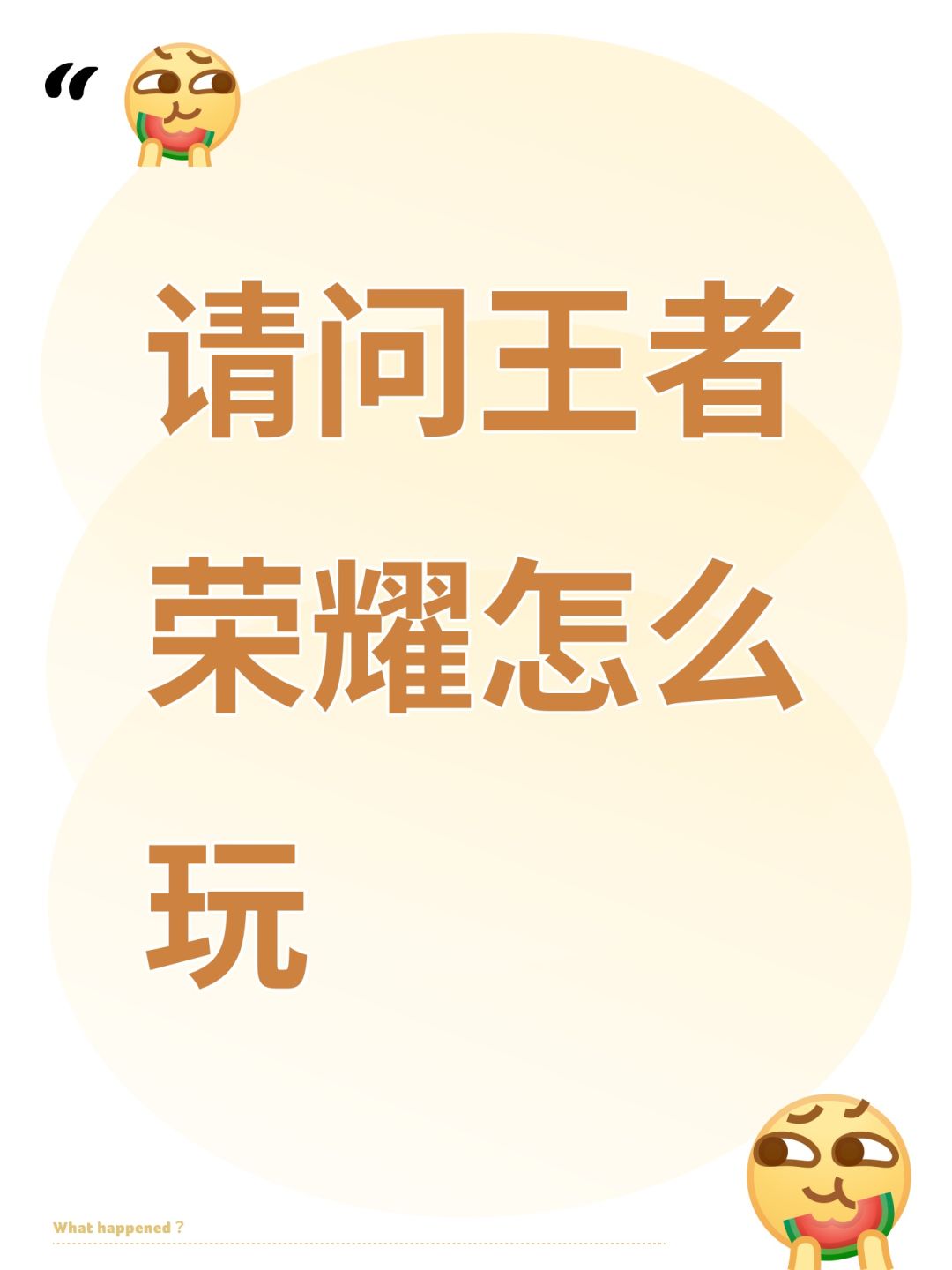 请问王者荣耀怎么玩 1