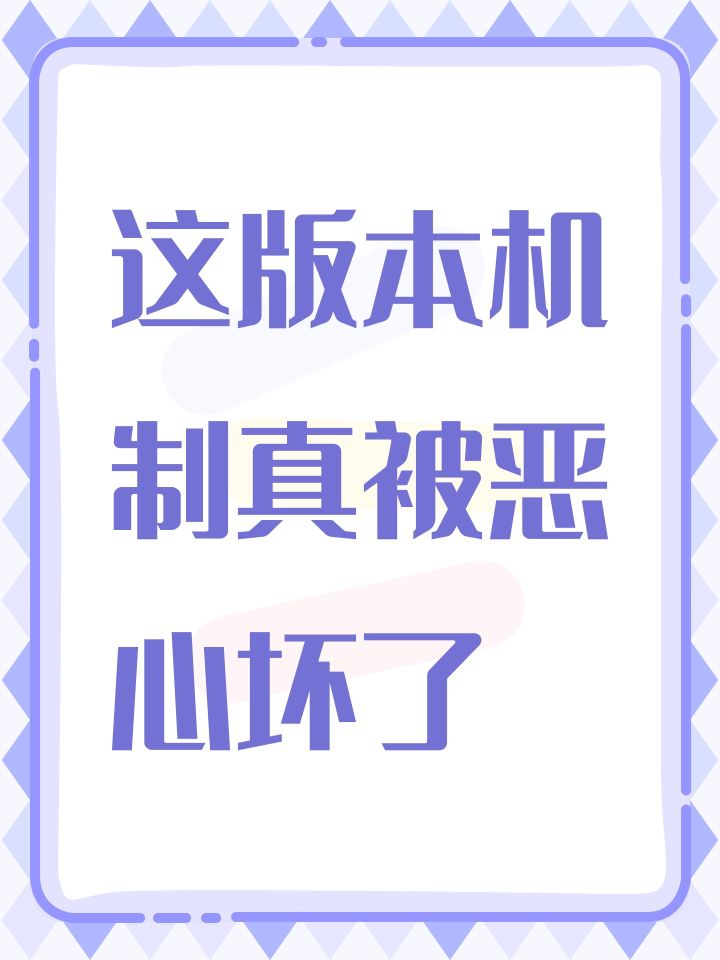 这版本机制真被恶心坏了截图