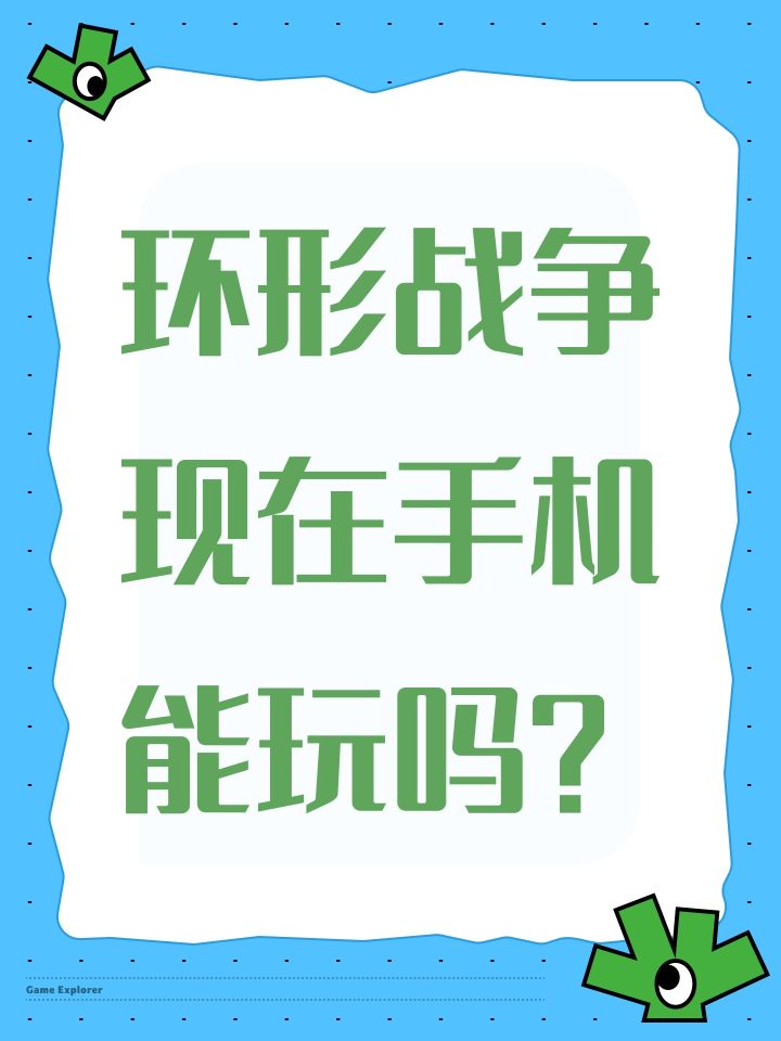 环形战争现在手机能玩吗?截图