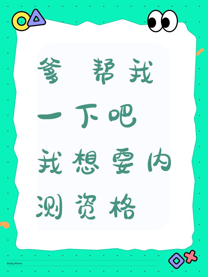 爹 帮我一下吧 我想要内测资格截图