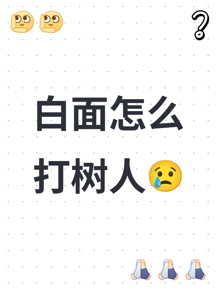 白面怎么打树人😢截图