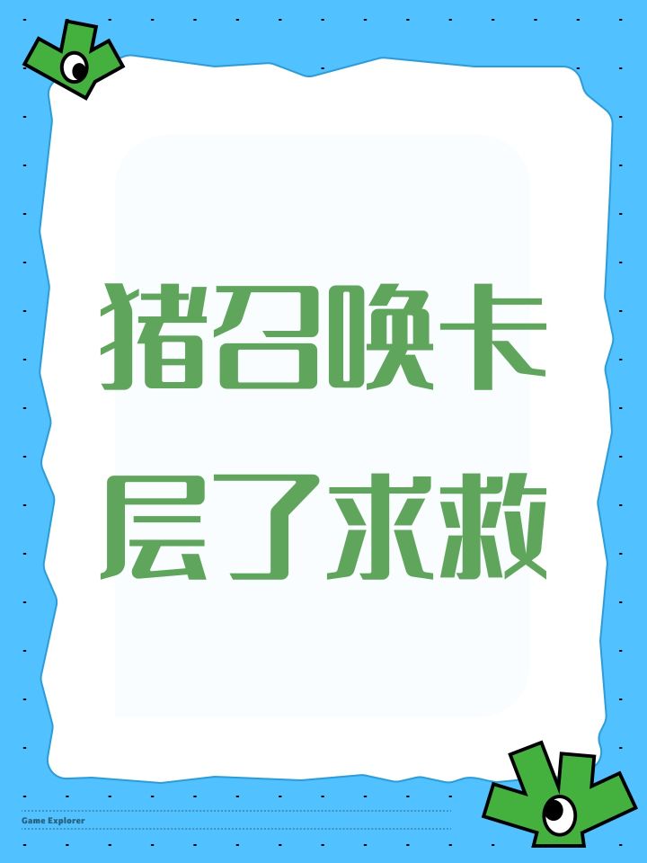 猪召唤卡层了求救截图
