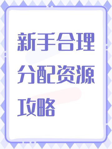 新手合理分配资源攻略