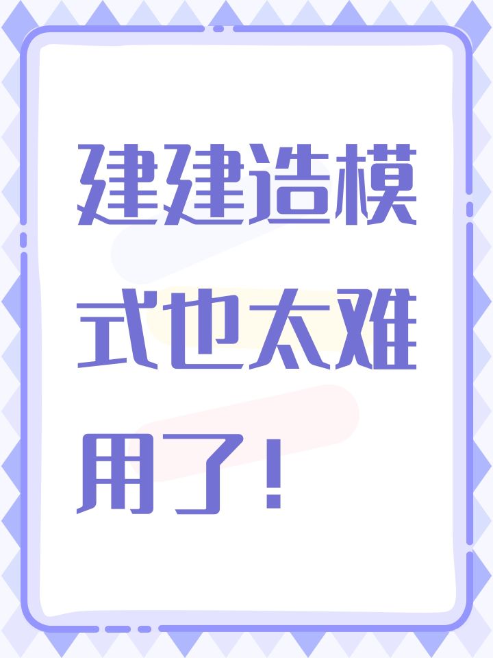 建建造模式也太难用了!截图